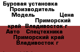 Буровая установка Sandvik  › Производитель ­ Sandvik  › Модель ­ DC560  › Цена ­ 4 826 000 - Приморский край, Владивосток г. Авто » Спецтехника   . Приморский край,Владивосток г.